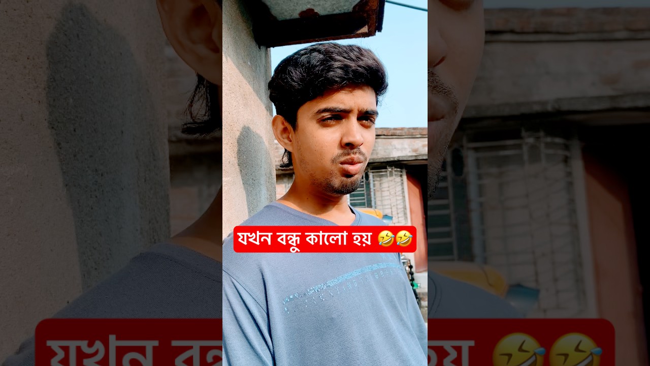 যখন বন্ধু কালো হয় 🤣🤣                                 