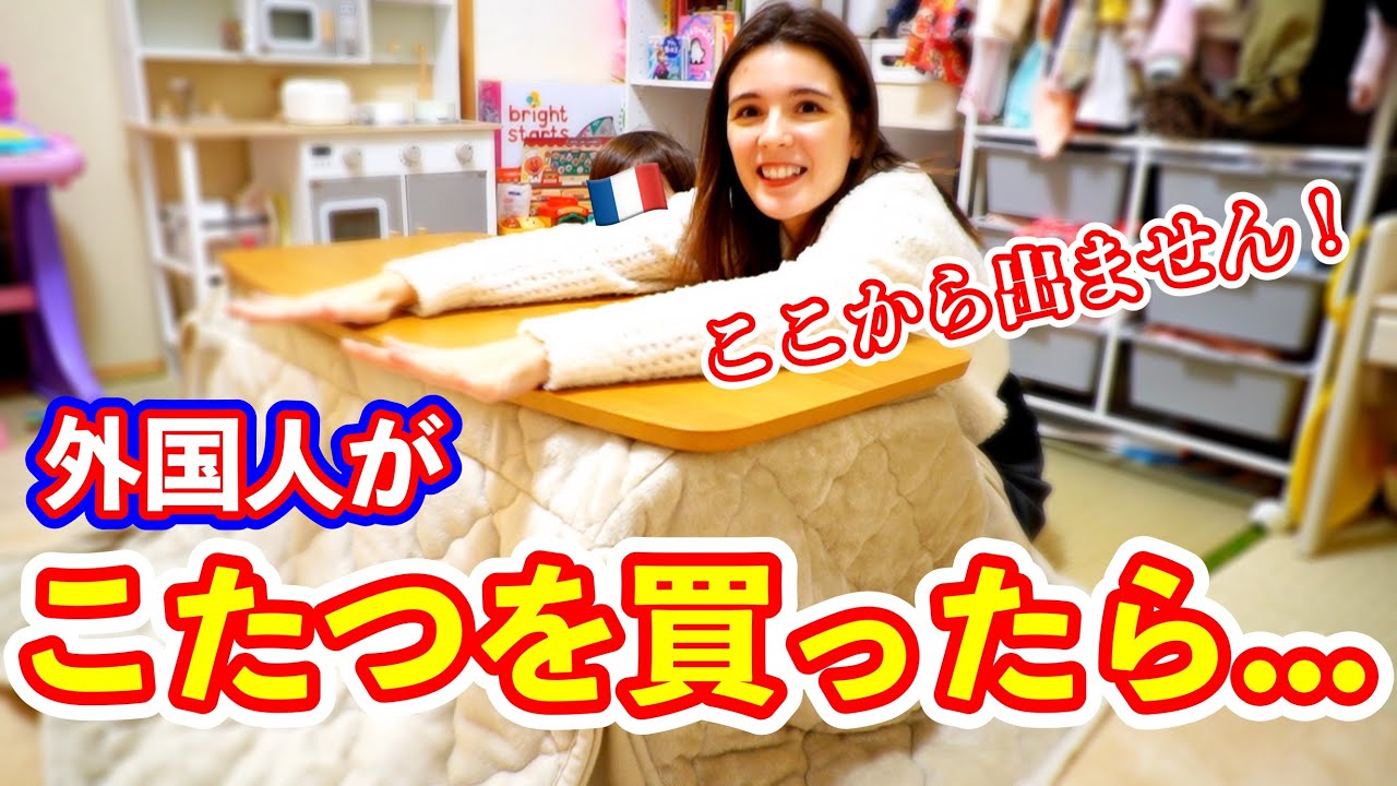 フランス人がこたつを知ってしまったら出れなくなりました…