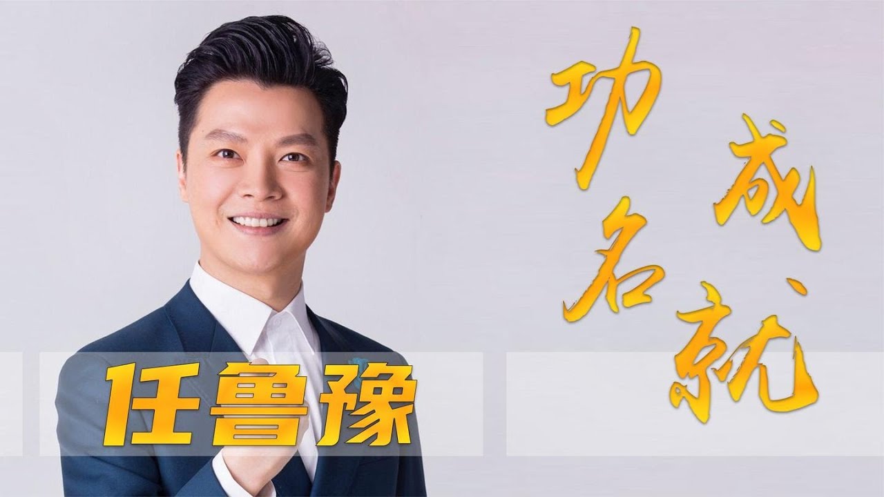 父亲一个举动影响一生，妻子身家过亿，43岁任鲁豫事业爱情双丰收