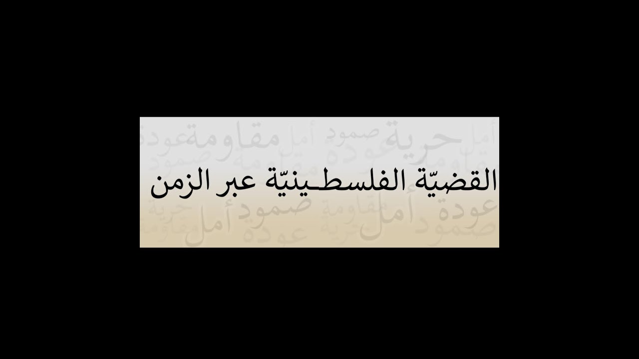 القضية الفلسطينية   2023