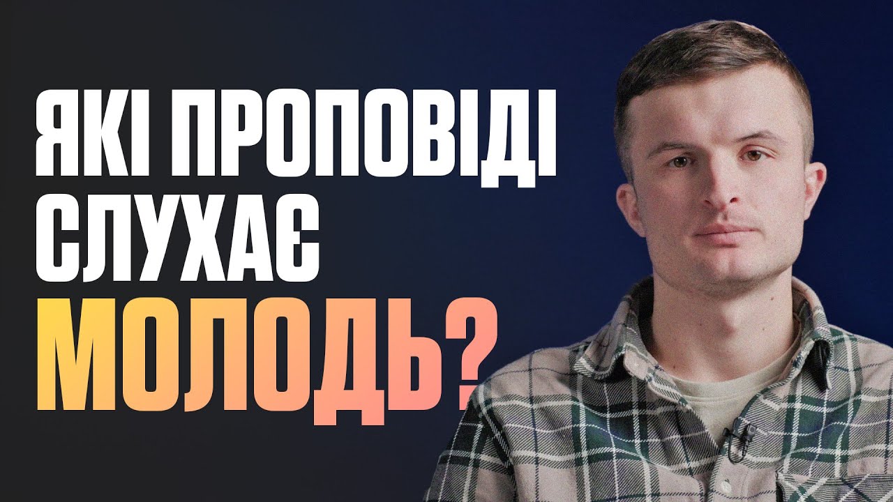 4 думки про СУЧАСНУ проповідь, яку ЦІКАВО СЛУХАТИ | Ростислав Поцікайло