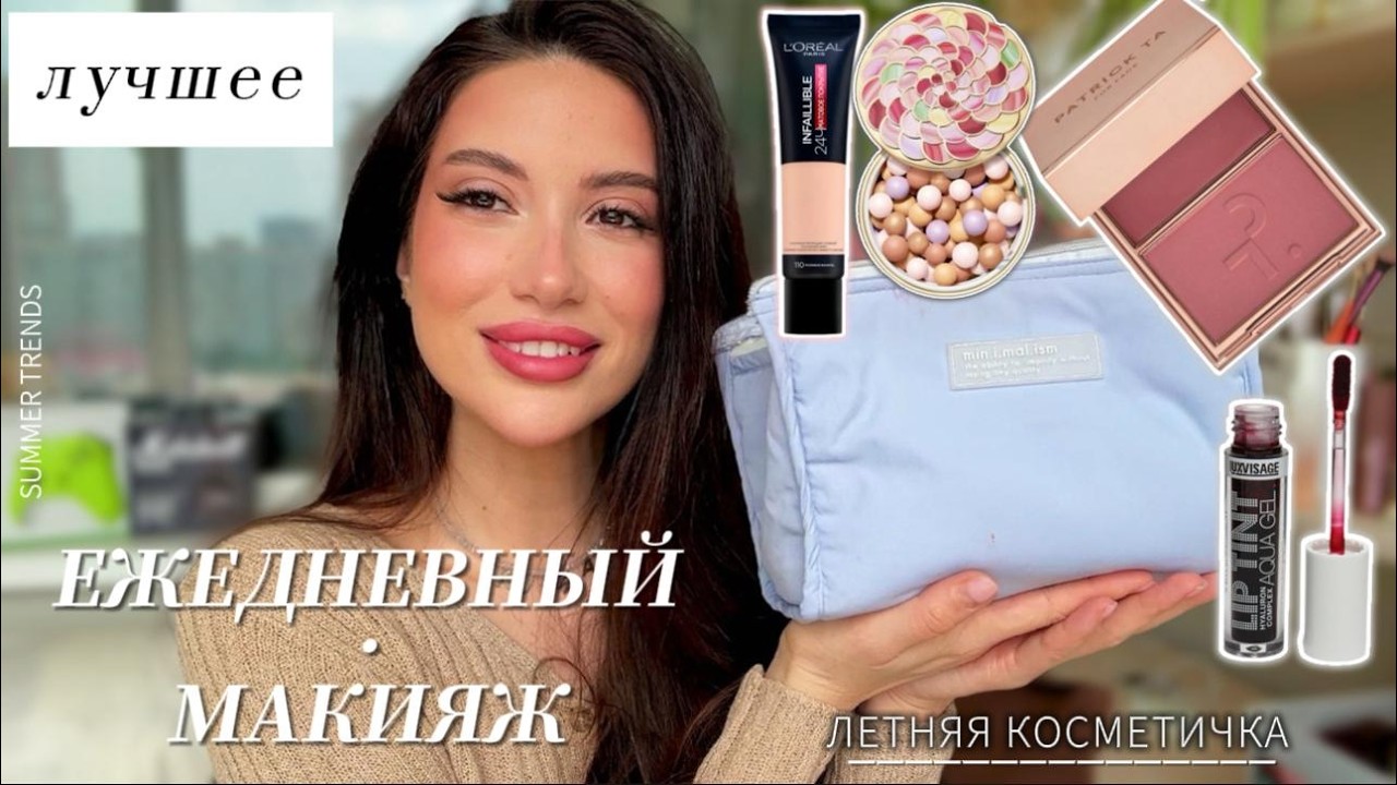 ЛУЧШАЯ КОСМЕТИКА НА ЛЕТО/ФАВОРИТЫ/УХОД/PATRICK TA|GUERLAINE|INNESFREE| #makeup #grwm #рекомендации