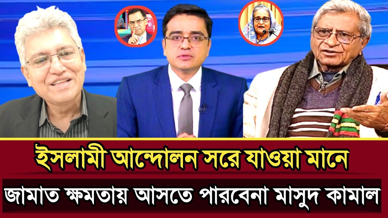 ইসলামী আন্দোলন সরে যাওয়া মানে ক্ষমতা আসতে পারবেনা জামাত বললেন মাসুদ কামাল | masud kamal talk show 