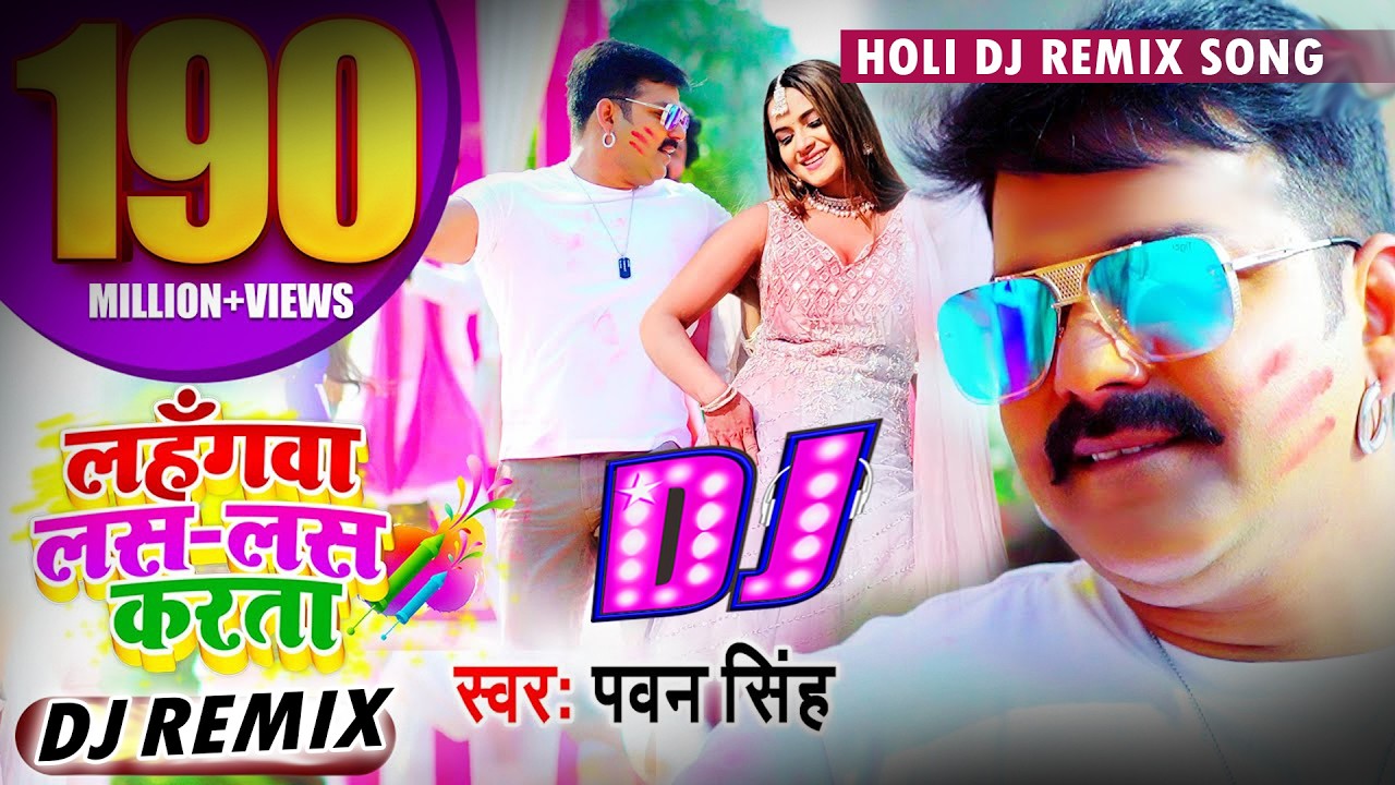 Lahangwa Las Las Karta - Remix | Pawan Singh | लहँगवा लस लस करता | Bhojpuri Holi Dj Song