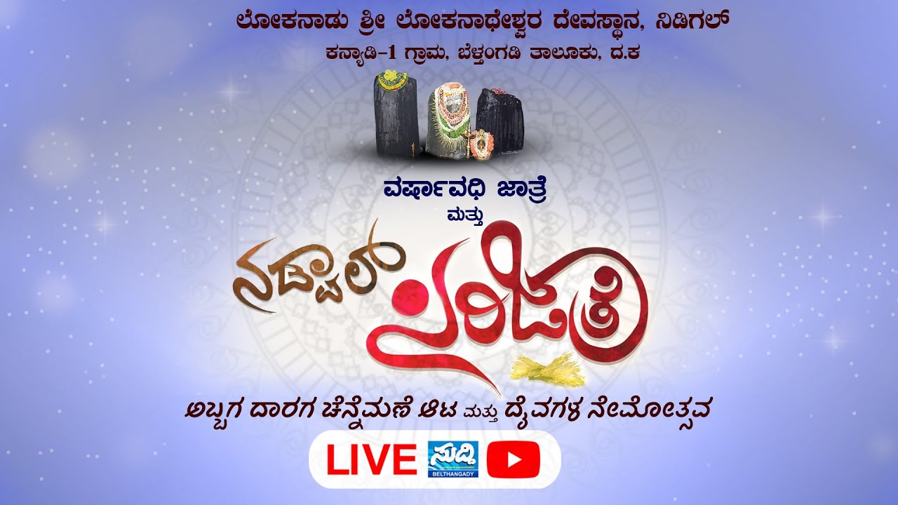 ಲೋಕನಾಡು ಶ್ರೀ ಲೋಕನಾಥೇಶ್ವರ ದೇವಸ್ಥಾನ ನಿಡಿಗಲ್ | ವರ್ಷಾವಧಿ ಜಾತ್ರೆ ಮತ್ತು ನಡ್ವಾಲ್ ಸಿರಿ ಜಾತ್ರೆ | ನೇರಪ್ರಸಾರ |
