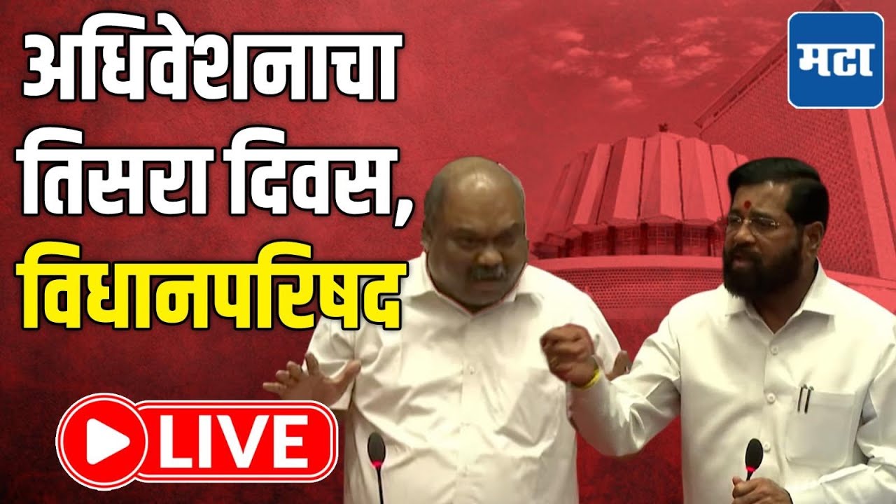 Maharashtra Council | Budget Session LIVE | अधिवेशनाचा तिसरा दिवस, विधानपरिषद लाइव्ह