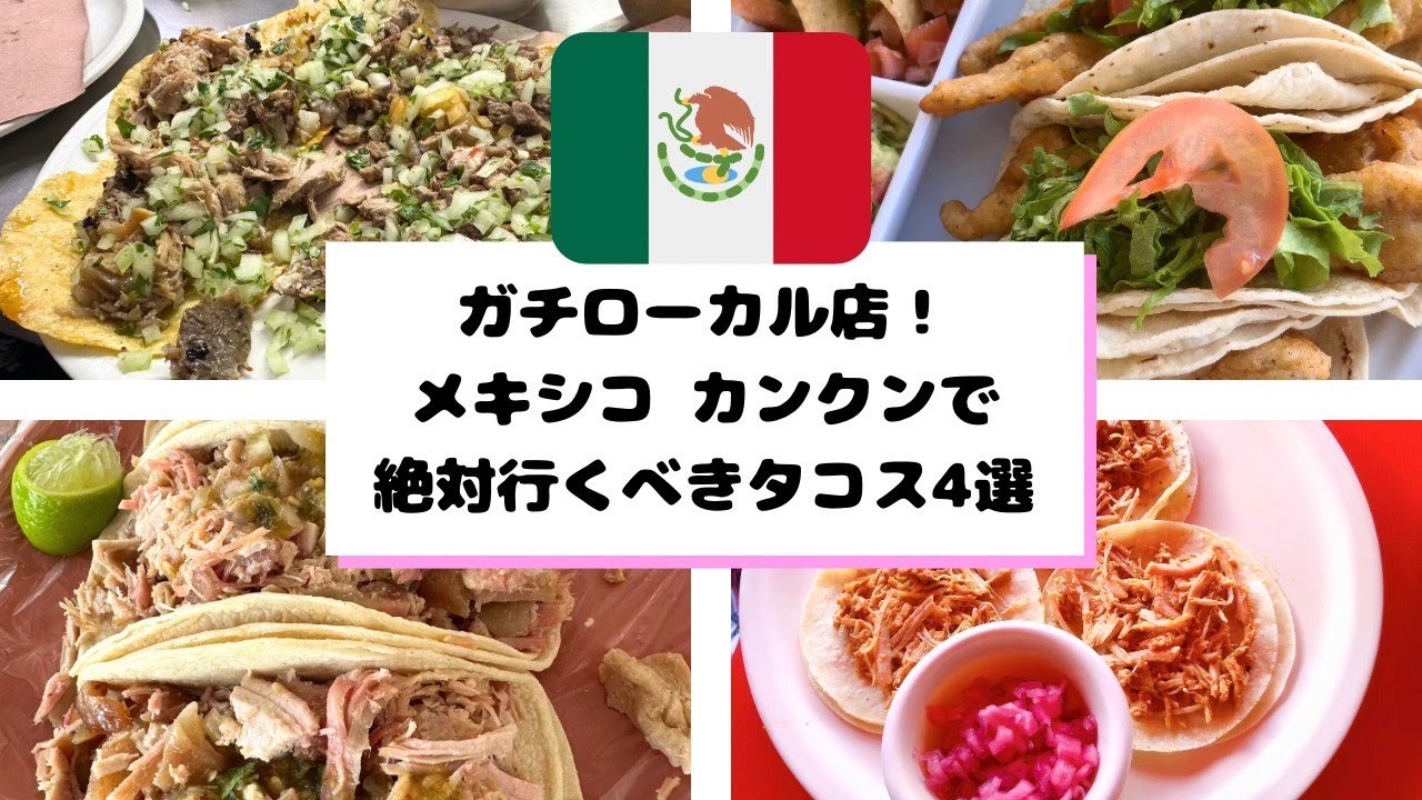 【完全版】カンクン旅行で絶対食べるべきタコス４選　Recommended tacos in Cancun  Taco recomendados en Cancún