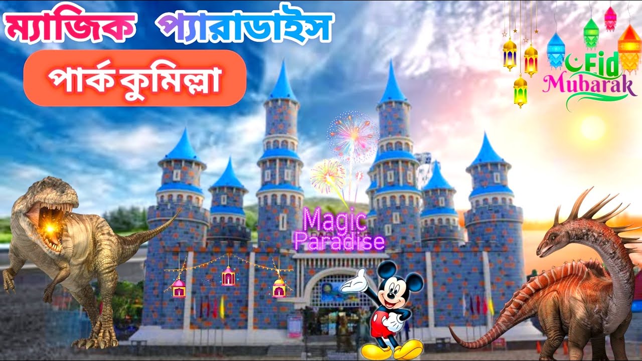 ম্যাজিক প্যারাডাইস পার্ক কুমিল্লা। ম্যাজিক প্যারাডাইস। MAGIC PARADISE PARK CUMILLA. MAGIC PARADISE