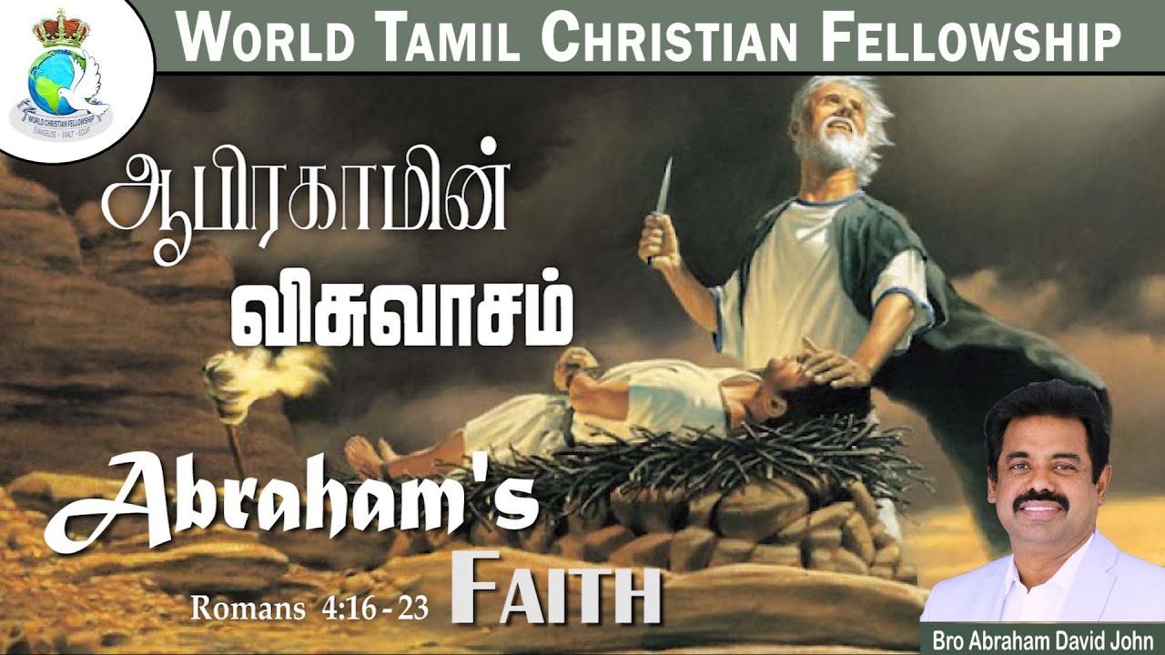 Abraham's Faith  | ஆபிரகாமின் விசுவாசம் | Romans 4:16-23 #abrahamdavidjohn