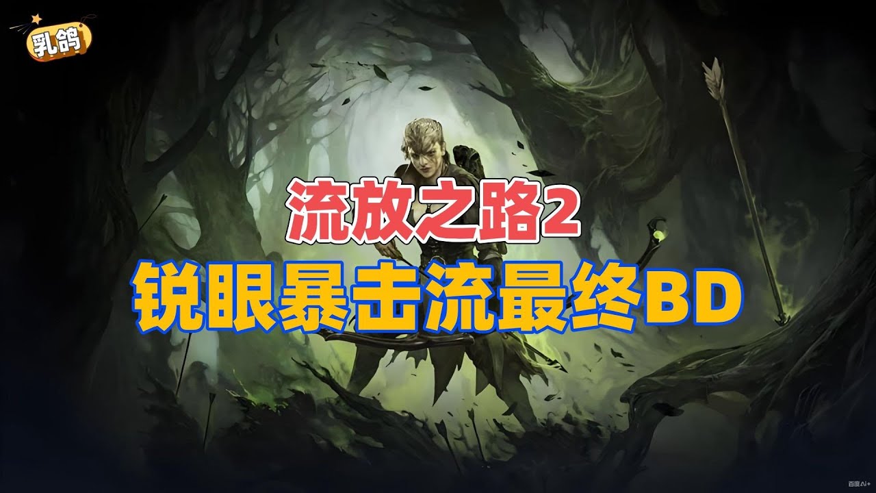 【流放之路2降临】#0.3版本锐眼暴击流最终BD讲解，30万闪电箭+万闪高血盾+100稀有度，均衡发展，告别暴毙！