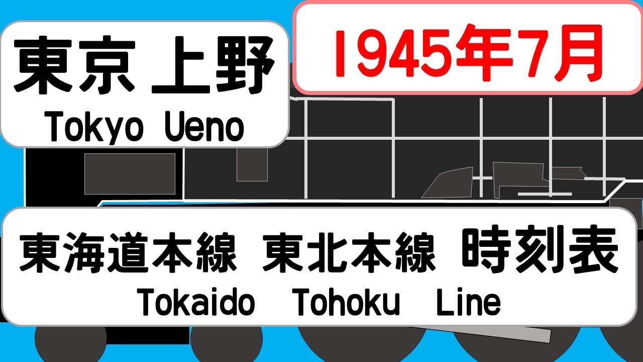 【省線時刻表】1945年7月　東京駅東海道本線　上野駅東北本線信越本線   JAPAN TOKYO station ;TOKAIDO LINE  time table 1945