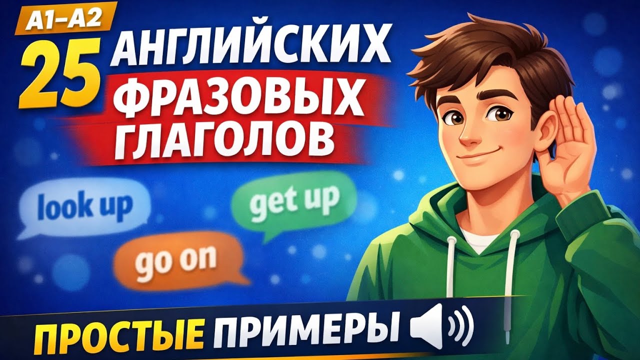 25 английских фразовых глаголов A1–A2 | Простые примеры для быстрого запоминания