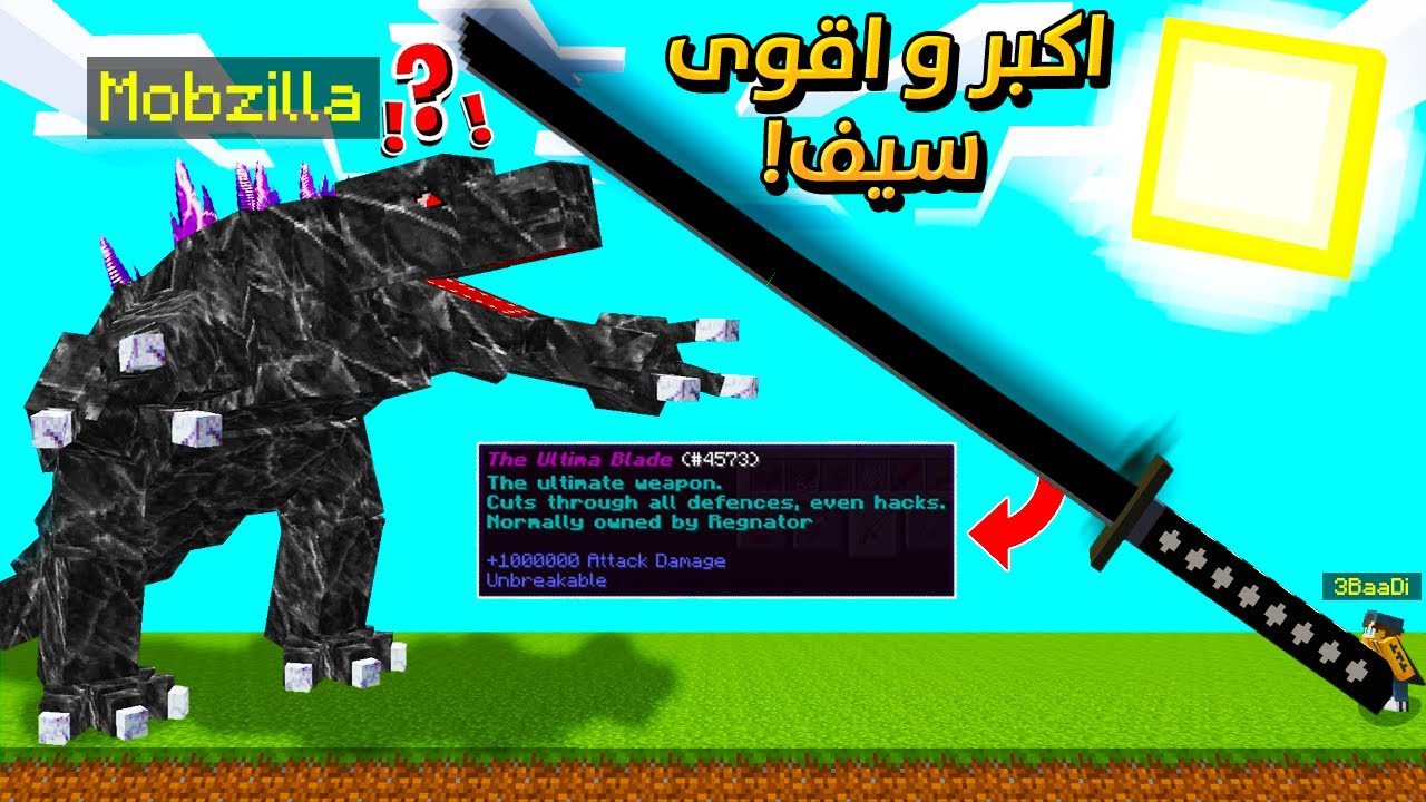 ماين كرافت : جبت اكبر و اقوى سيف في اللعبة !! (ضد الموب زيلا ! )