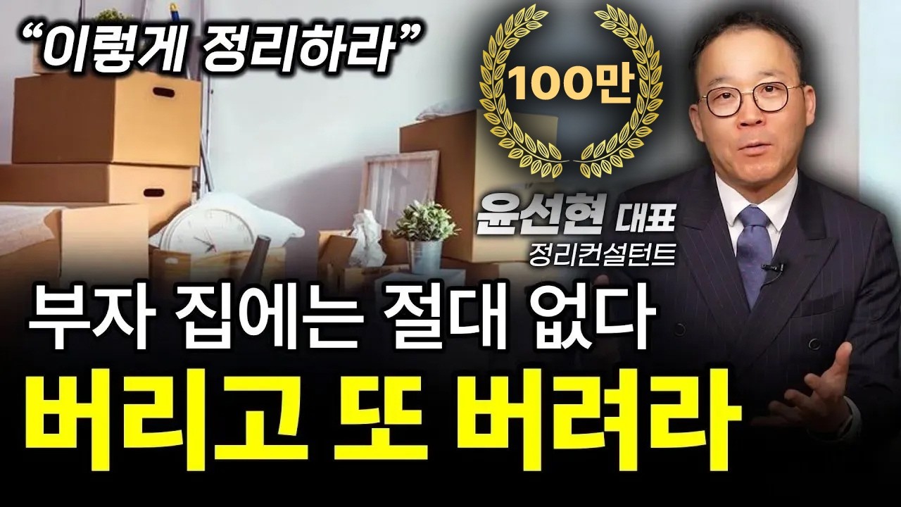 ‼️집에 (이것) 때문에 돈줄이 막힌다 (아까워도) 버려라ㅣ윤선현 정리컨설턴트ㅣ인생강의