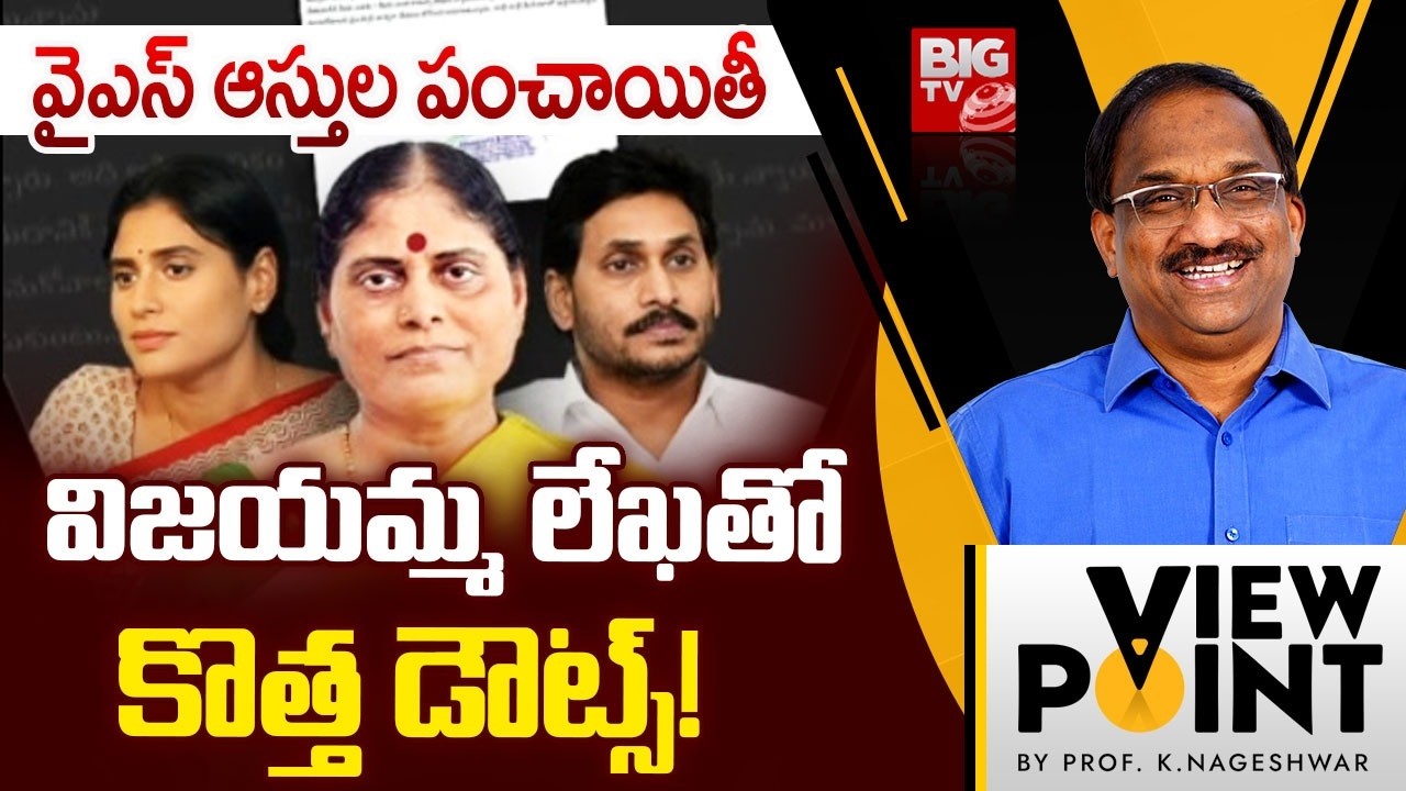 Prof K Nageshwar Analysis on YS Family Vijayamma Assets Issue | విజయమ్మ లేఖతో కొత్త డౌట్స్! | BIG TV