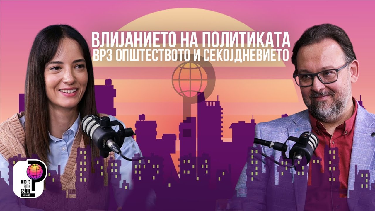 Што го врти светот? | Влијанијата врз општеството и секојдневието | Ненад Марковиќ