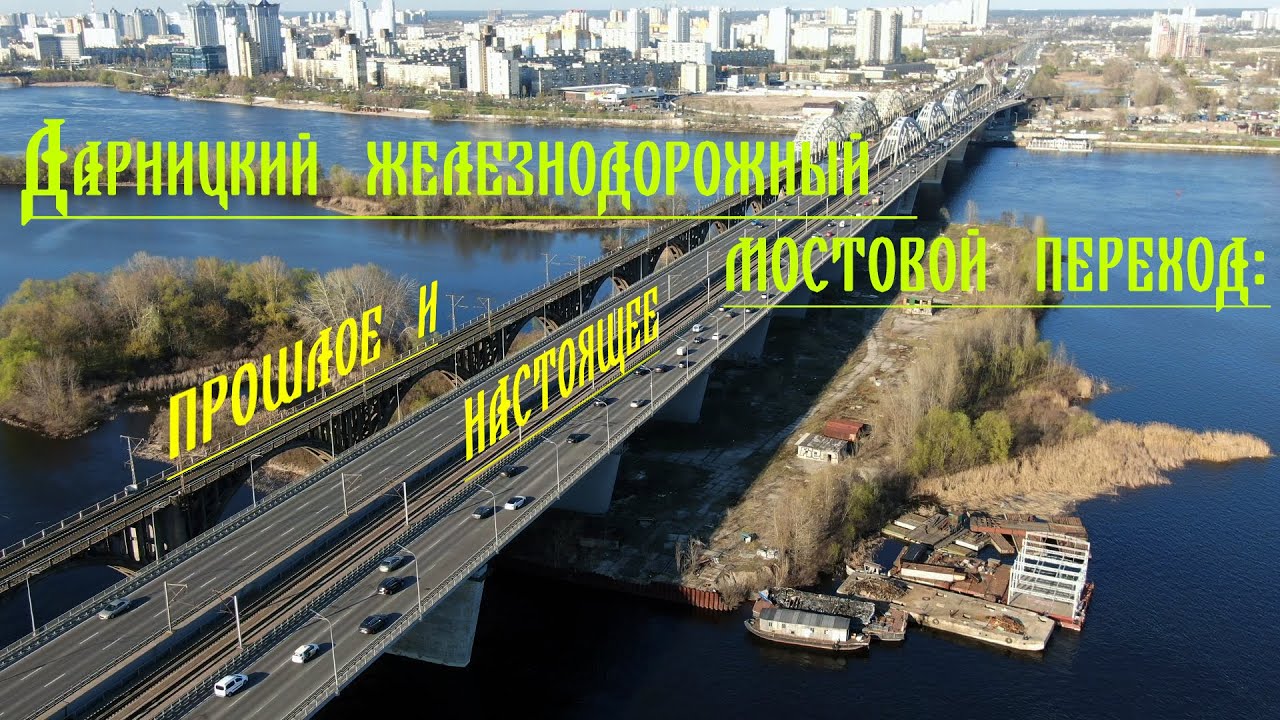 Дарницкий железнодорожный мостовой переход: прошлое и настоящее