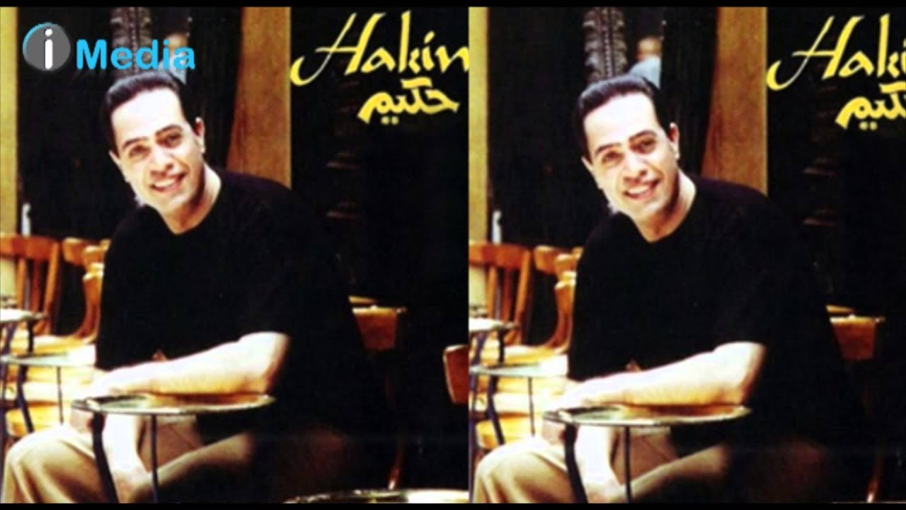 Hakim  Bos Ya Helw | حكيم  بص يا حلو