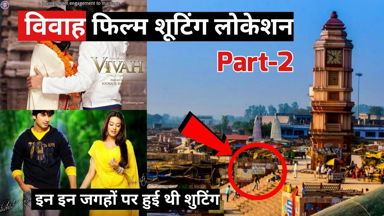 Vivah film shooting location || विवाह फिल्म शूटिंग लोकेशन || Part-2