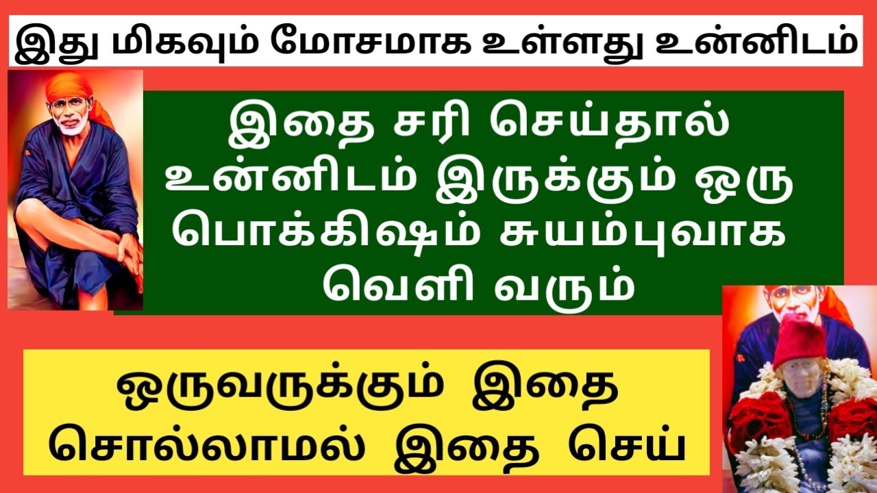 இதை சரி செய்தால் உன்னிடம் இருக்கும் ஒரு பொக்கிஷம் சுயம்புவாக வெளி வரும்/SAI BABA ADVICE IN TAMIL 