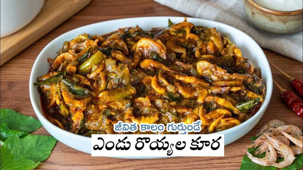 గోంగూర ఎండు రొయ్యల కూర ఇలా చేస్తే ఎంతో రుచిగా ఉంటుందో  😋 | Gongura Endu Royyala Recipe #Dryprawns