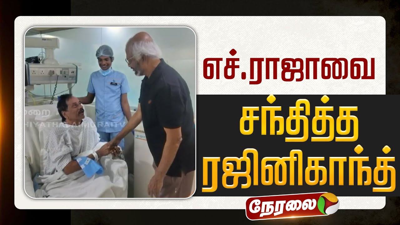🔴LIVE | H.Raja | எச்.ராஜாவை சந்தித்த ரஜினிகாந்த் | Rajinikanth