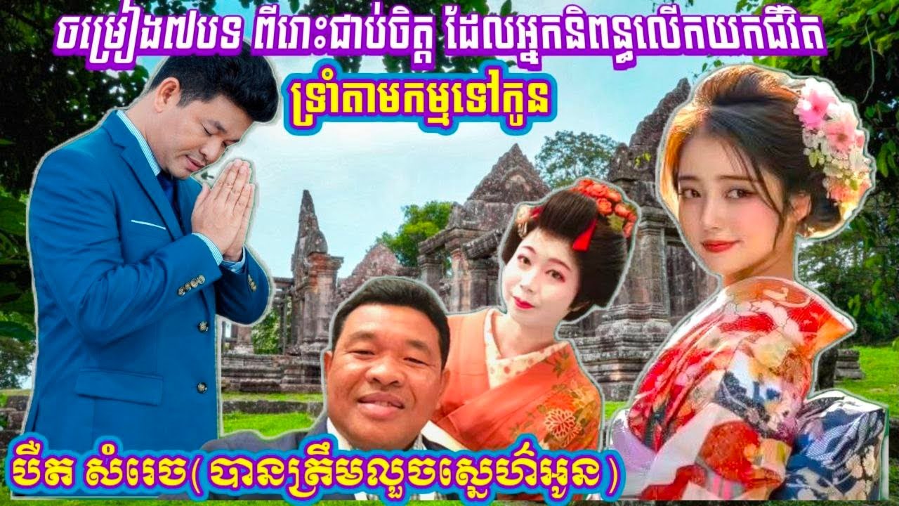 ចម្រៀង៧បទរបស់ បឺត សំរេច ដែលអ្នកនិពន្ធ និងមហាជនចូលចិត្តស្តាប់ តាមកម្មទៅកូន និង បានត្រឹមលួចស្នេហ៌