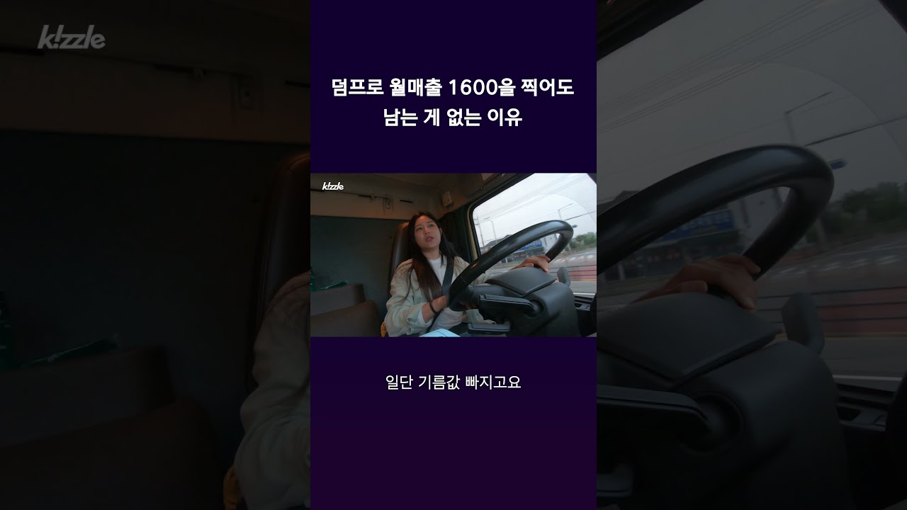 덤프로 월매출 1600을 찍어도 남는 게 없는 이유 #shorts