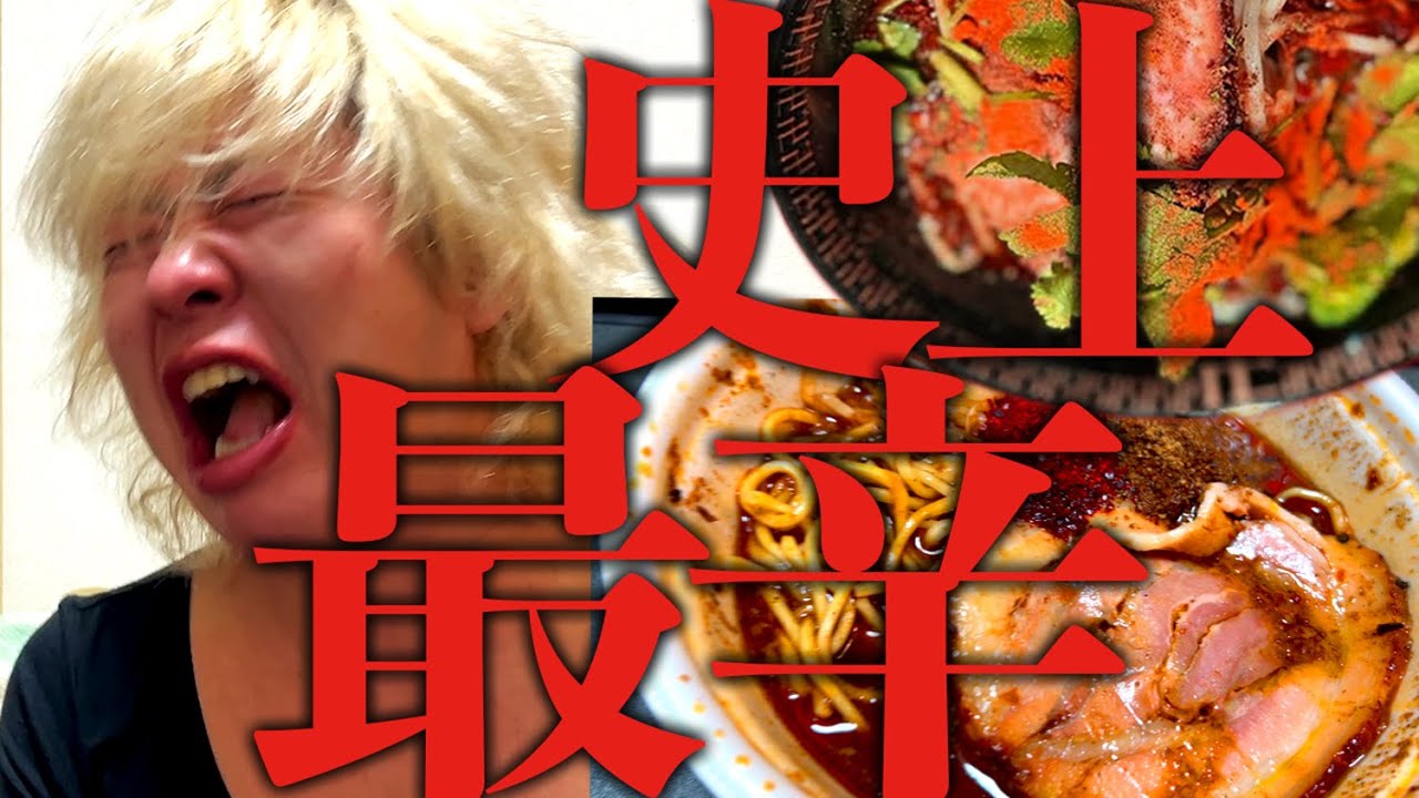 【神回】国内完食者１名のみの激辛ラーメンに挑戦【DANGER】