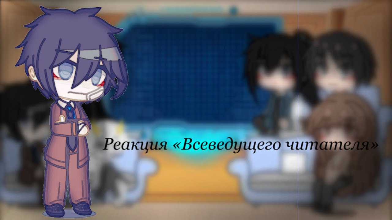 Реакция «Всеведущего читателя» на тик ток,^Сполеры^