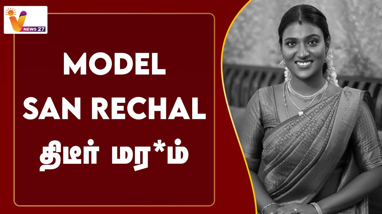 Model San Rechal திடீர் மர*ம்