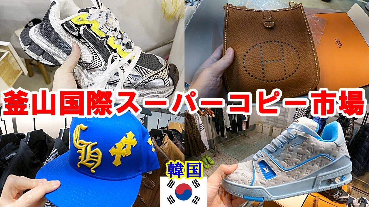 バレンシアガ HERMES クロムハーツ 釜山国際市場のスーパーコピーは韓国No,1