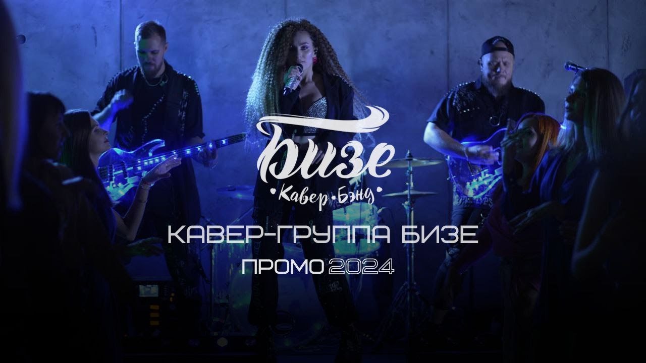 Кавер-группа БИЗЕ I Промо 2024