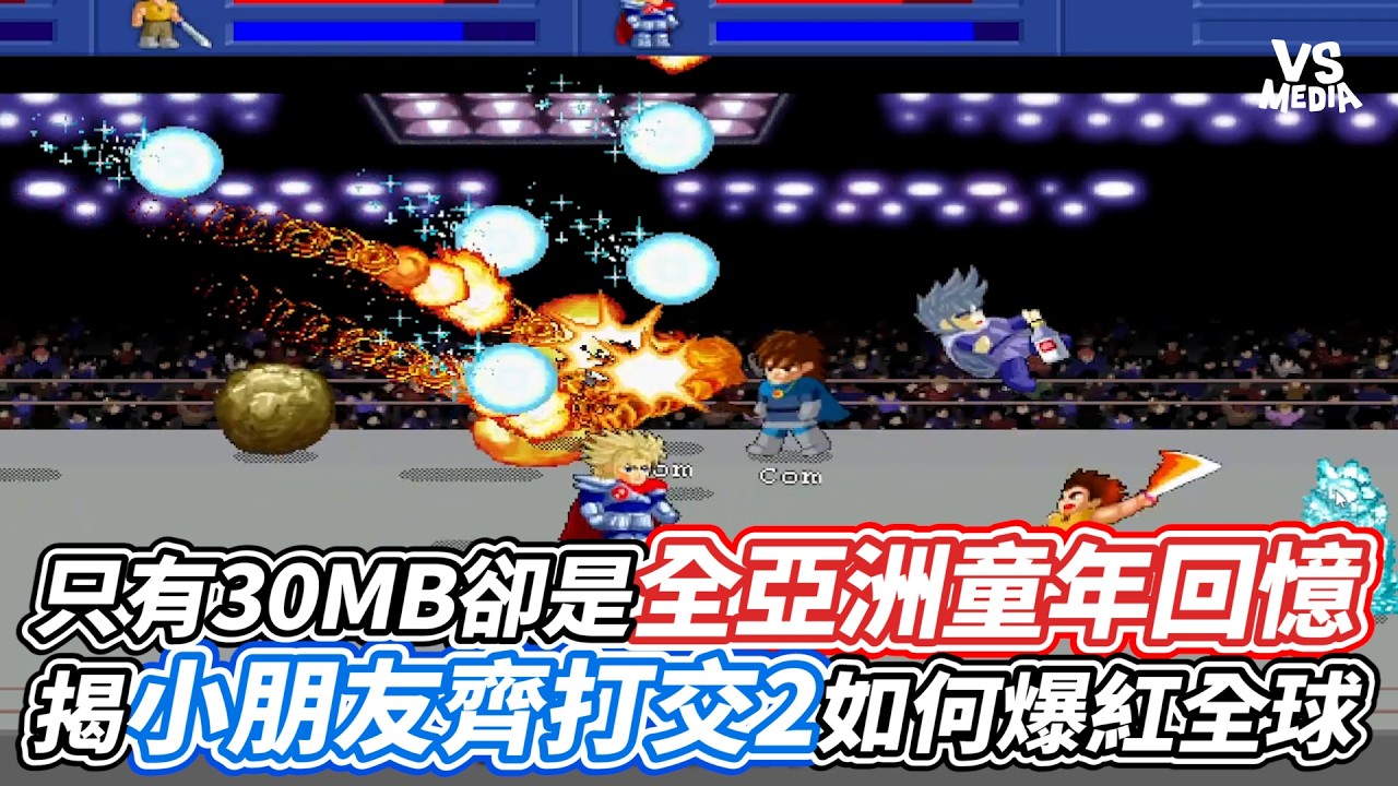 只有30MB卻是全亞洲童年回憶  揭小朋友齊打交2如何爆紅全球｜VS MEDIAｘ@玩電波-賴桑