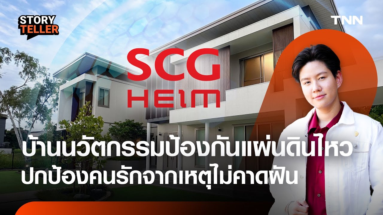 4 ไฮไลต์ บ้าน SCG HEIM ป้องกันแผ่นดินไหวได้ เจาะลึกนวัตกรรม Modular แข็งแรง มาตรฐานญี่ปุ่น