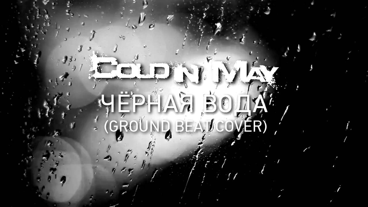 Cold In May - Чёрная Вода [Black Water] (Ground Beat Cover)