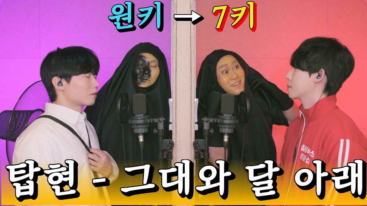 🔥“초승달VS보름달”에 +7키 레전드🔥탑현 – 그대와 달 아래