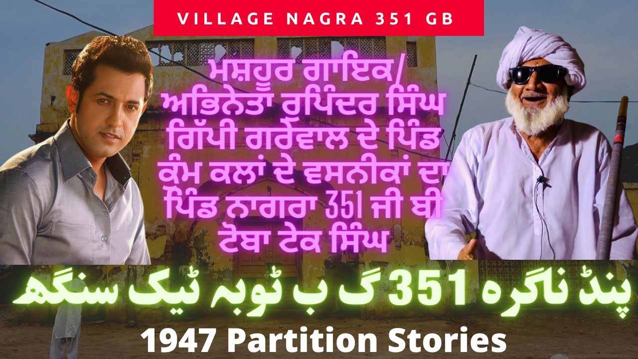 Chak No 351 GB Nagra Toba Tek Singh | Gippy Grewal Vilage | Village Life | ਕੋਮ ਕਲਾ ਤੋਂ ਪਰਵਾਸ ਕੀਤਾ |