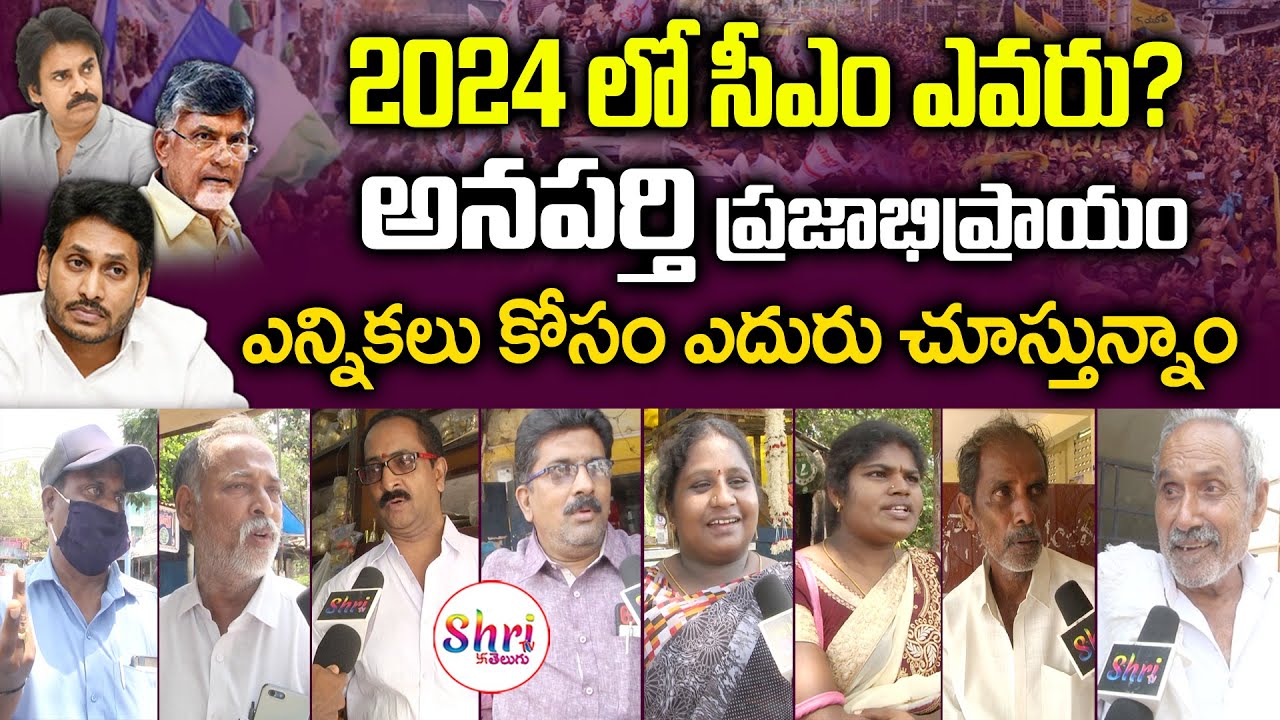 LIVE: అనపర్తి ప్రజాభిప్రాయం | AP Public Talk 2024 Election | Anaparthi Public Talk | AP Next CM 2024