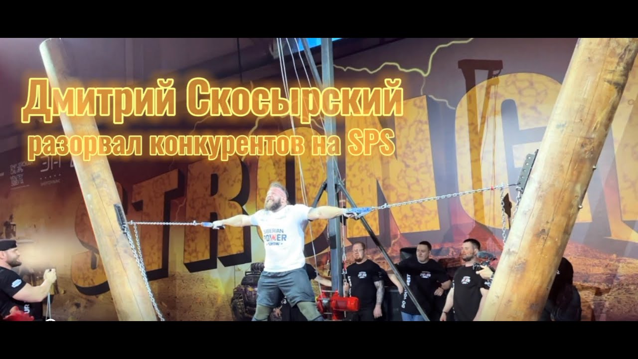 Дмитрий Скосырский - сибирский силач из Омска. безоговорочная победа на SPS 2022