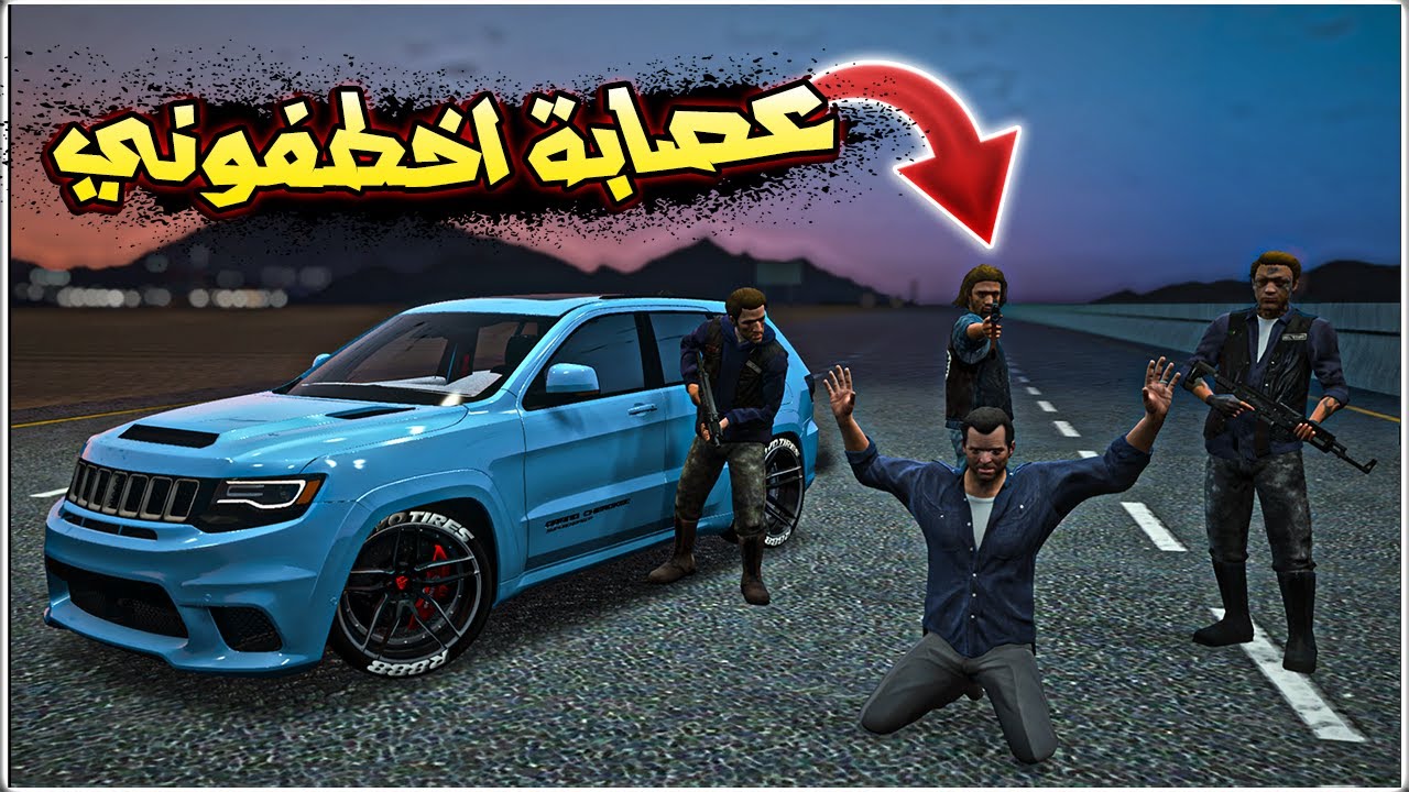 الحياة الواقعية : قراج الزاحفين #27 - عصابة اخطفتني من قراجي || GTA V
