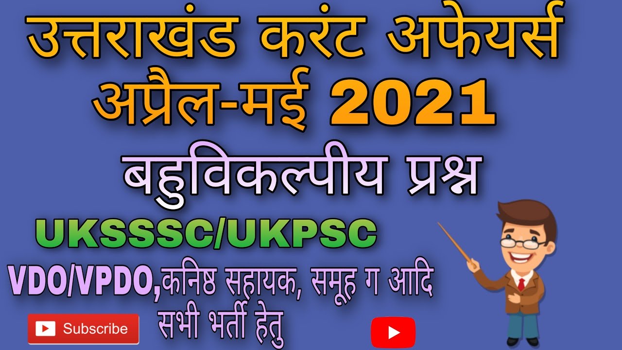 बहुविकल्पीय प्रश्न।उत्तराखंड करंट अफेयर्स  अप्रैल 2021। VDO/VPDO, कनिष्ठ सहायक, समूह ग। UKSSS/UKPSC