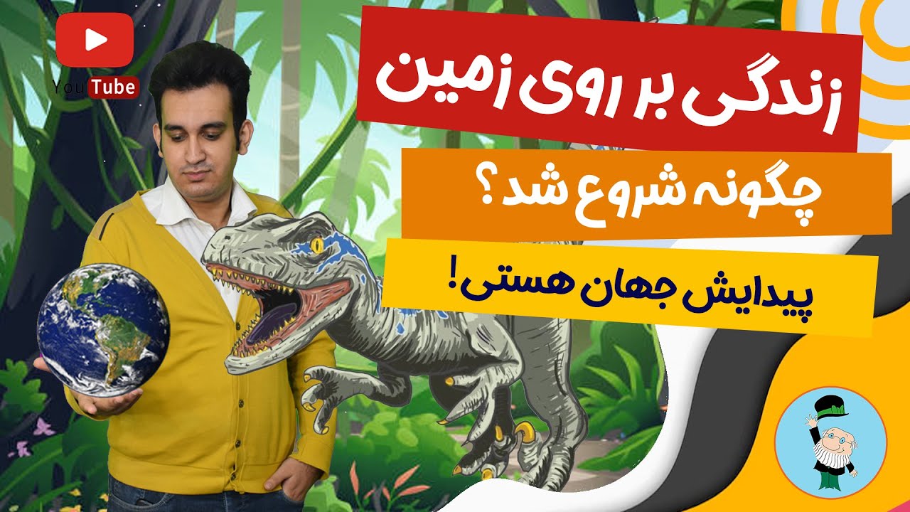 زندگی روی زمین چگونه آغاز شد؟ کره زمین چگونه تشکیل شده است؟ زندگی بر کره روی زمین و ساختار کره زمین