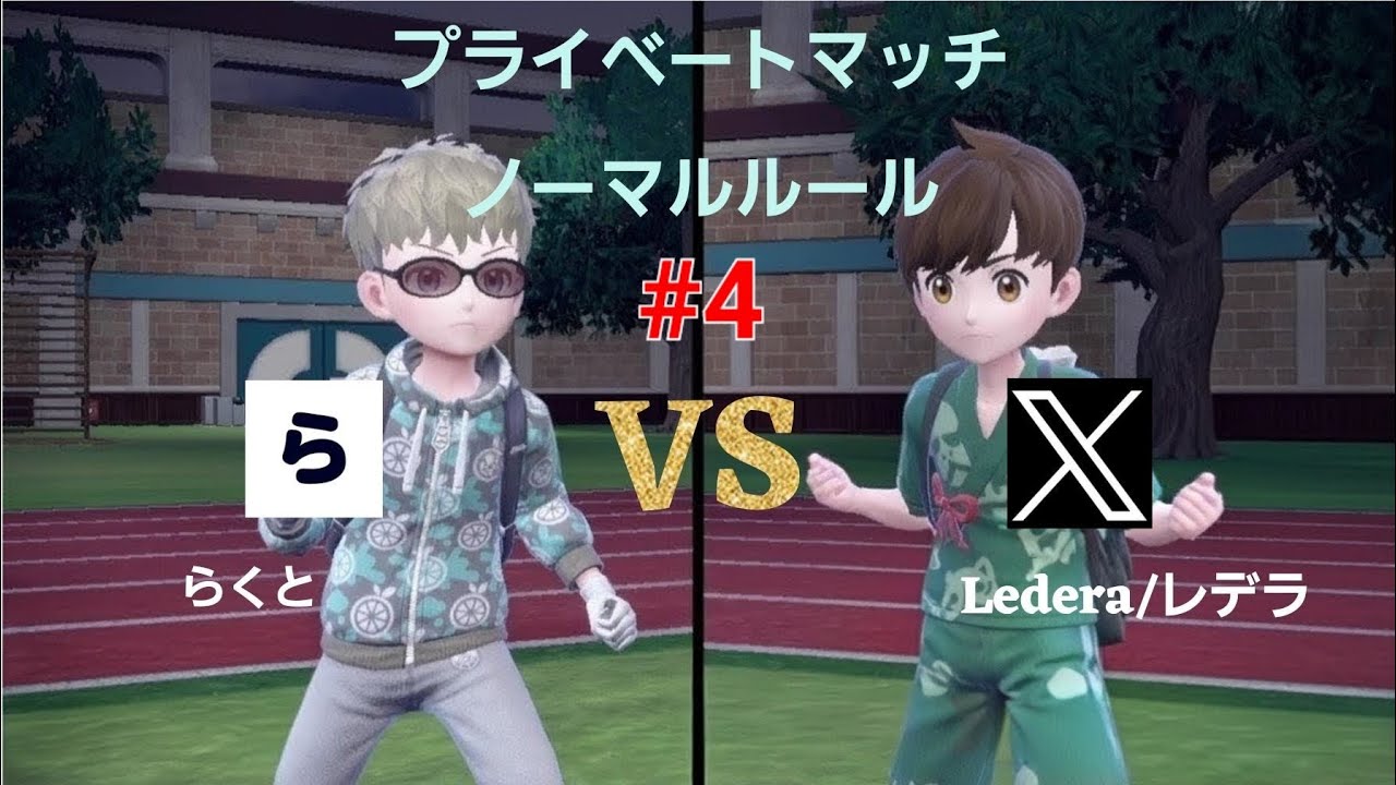 Xユーザーと対戦 ～Lederaさん編～ #4【ポケモンSV実況】