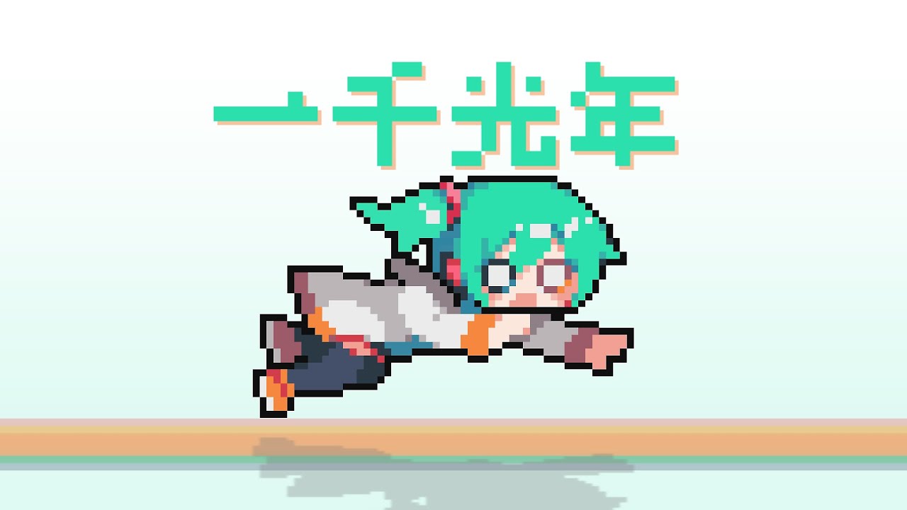 一千光年 - とりぴよ Remix