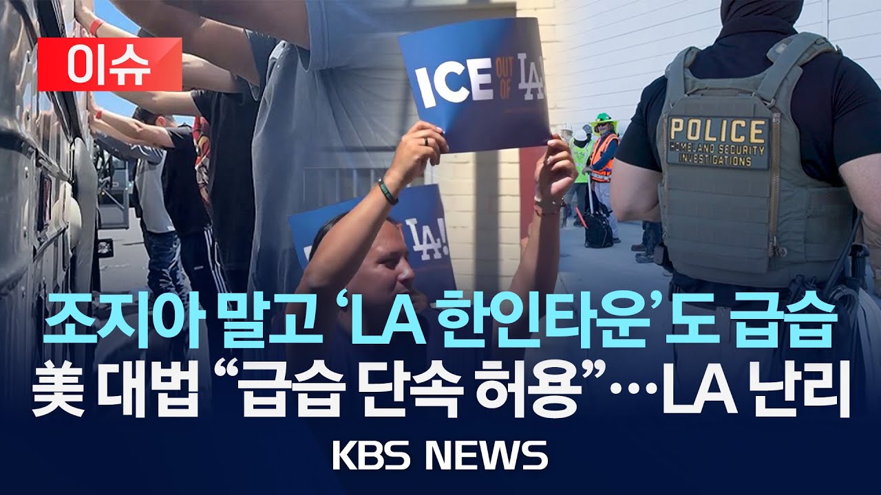 [이슈] 미 대법, LA에서 '이민자 무작위 단속' 허용/2025년 9월 9일(화)/KBS