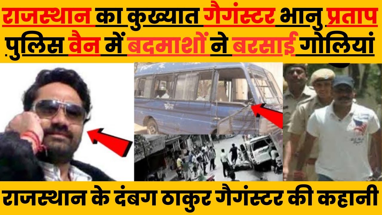 राजस्थान के सबसे बड़ा गैगंवार की कहानी जब पुलिस की वैन में गैगंस्टर Bhanu pratap को गोलियों से भूना!