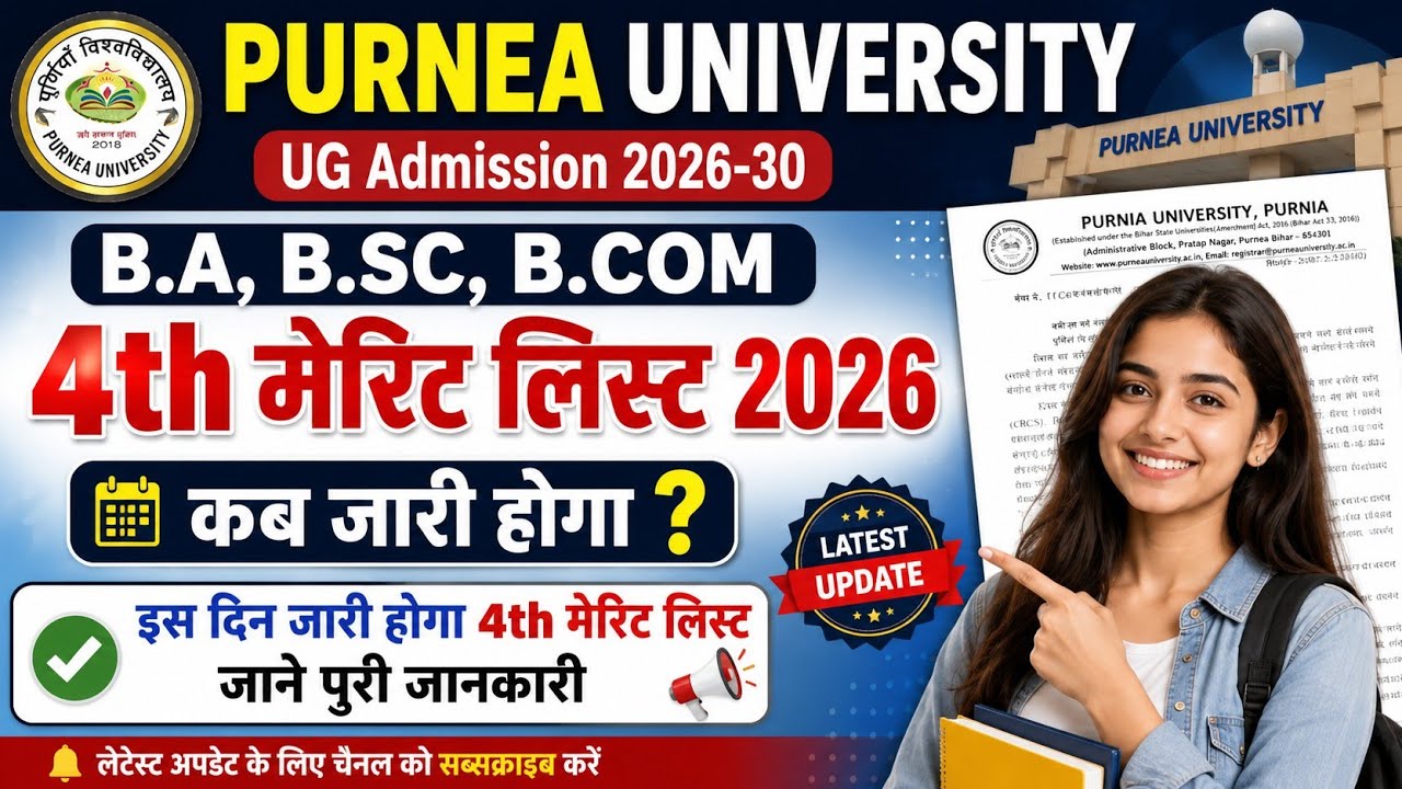 Purnea University UG Admission 2026 | 4th Merit List कब जारी होगा | Purnea University Merit List