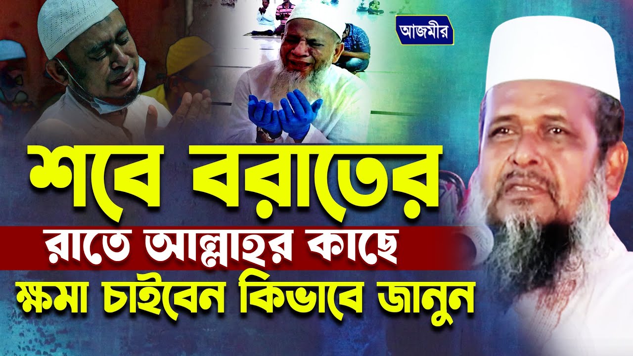 শবে বরতের রাতে আল্লাহর ক্ষমা চাইবেন কিভাবে জানুন। তোফাজ্জল হোসেন ভৈরবী | Tofazzal Hossen |