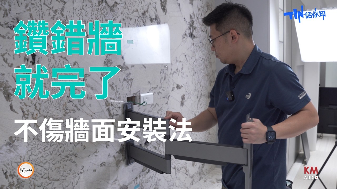 vogel's 壁掛架大理石牆實作！安裝避免損壞牆面的秘訣 | 電視水平自己 DIY  業主第一手心得分享 | 報價安裝壁掛架應該這樣做！
